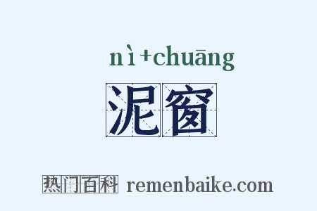 泥窗是什么意思的图片